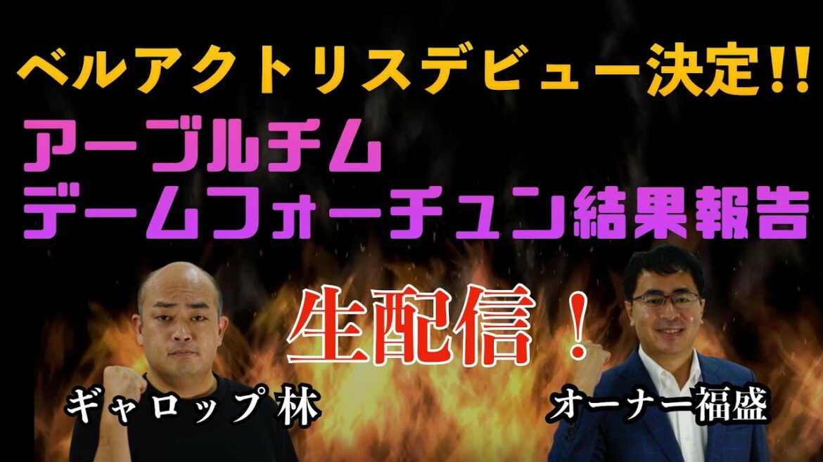 【競馬・生配信】ベルアクトリスデビュー決定‼️アーブルチム・デームフォーチュン結果報告(いい馬みつけ旅) 【競馬・生配信】ベルアクトリスデビュー決定‼️アーブルチム・デームフォーチュン結果報告(いい馬みつけ旅)
