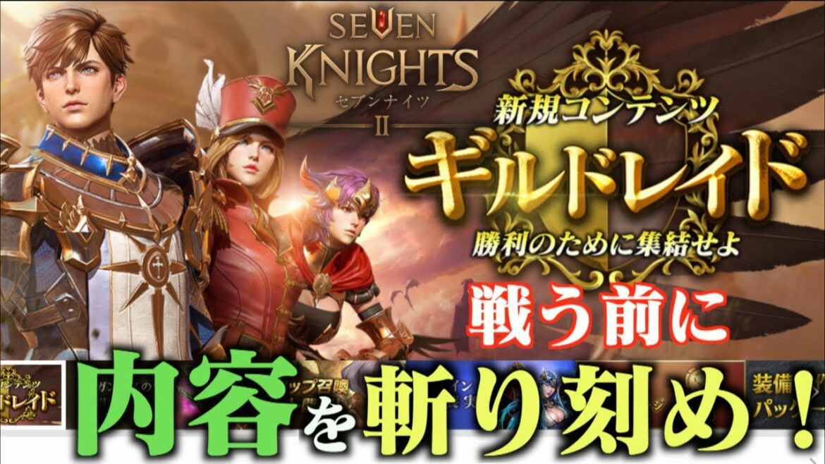 【セブンナイツ2】ギルドレイド実装！戦う前に内容を切り刻め編