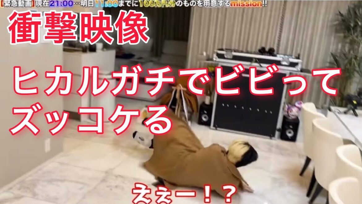 【衝撃映像】ヒカルガチでビビってズッコケる