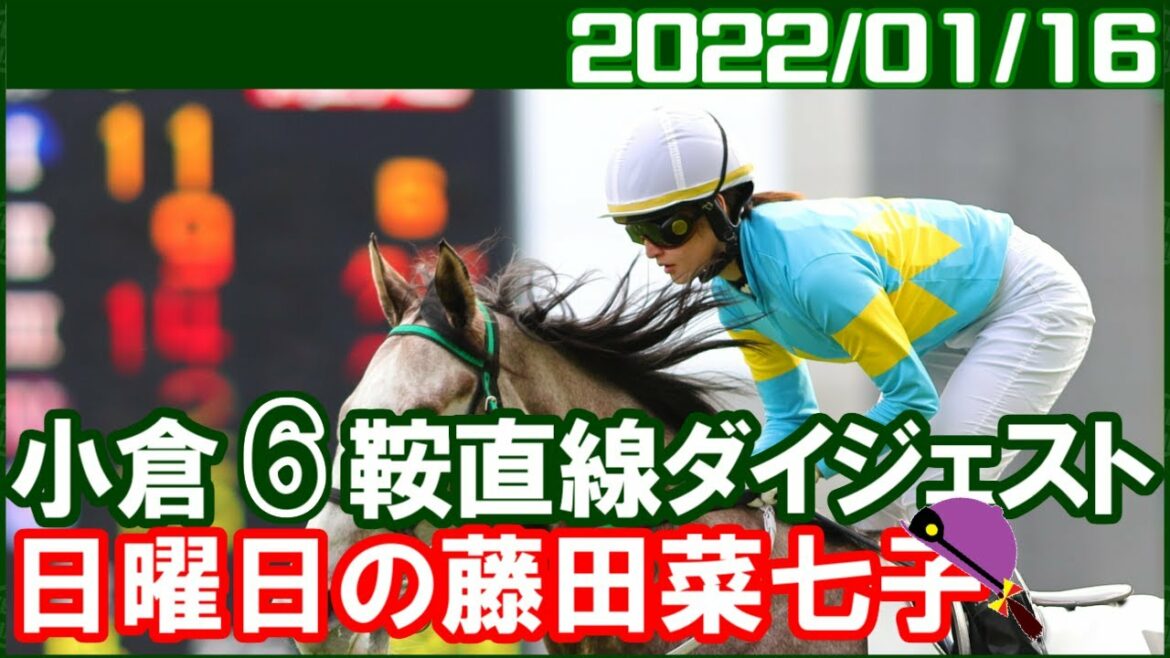 [小倉6鞍] 藤田菜七子 ～流れがきてるので来週の騎乗馬が楽しみです／2022年1月16日