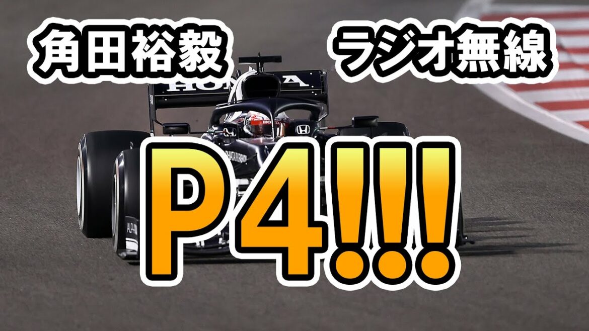 最終戦で自己最高の4位! 角田裕毅 ラジオ無線 2021 アブダビGP