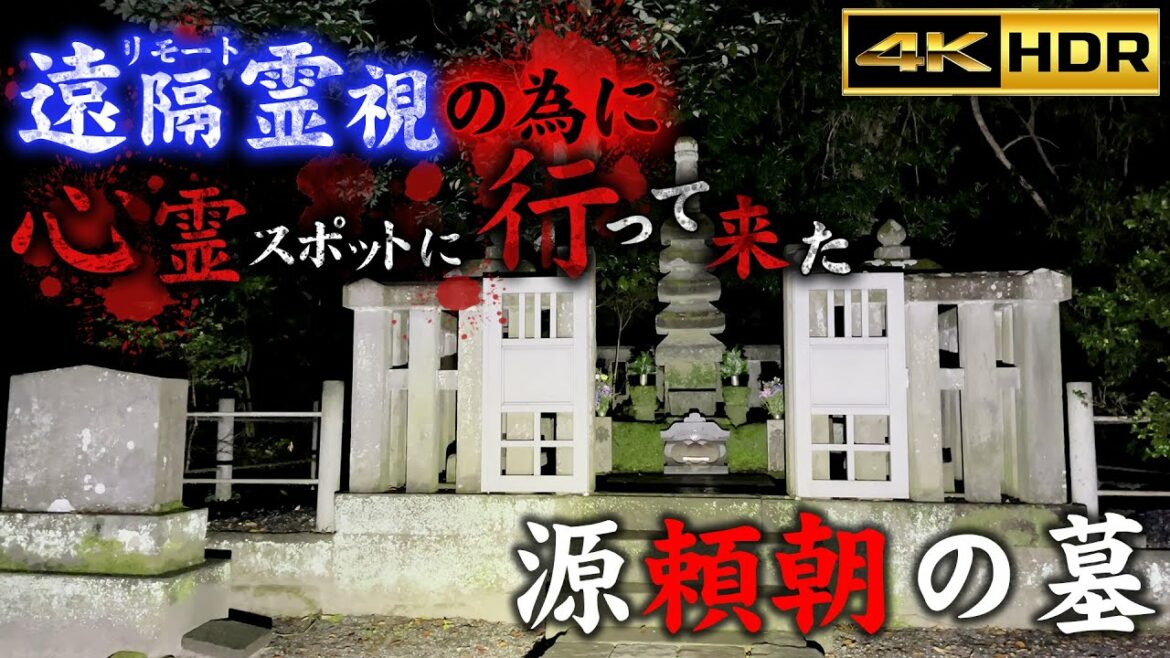 【鎌倉殿の13人でお馴染みの鎌倉心霊スポット】【4K HDR】立原美幸に見て貰うので心霊スポットに行ってきた 神奈川県 源頼朝の墓【心霊映像 2022】【Hunt】
