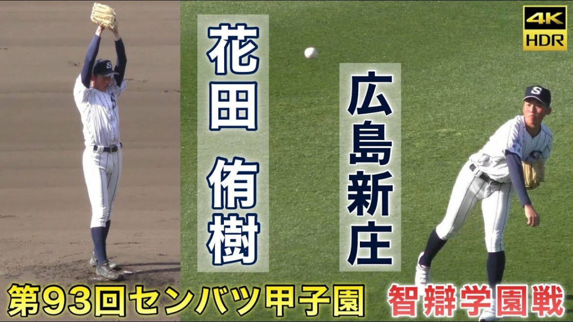 『広島新庄高校 花田侑樹投手』センバツでアピールに成功 試合前キャッチボール 智辯学園戦での投球 選抜 高校野球 甲子園 第93回選抜高等学校野球大会 39連勝中の立役者