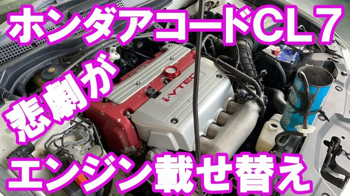 ホンダアコードＣＬ７エンジン乗せ替え不具合発生