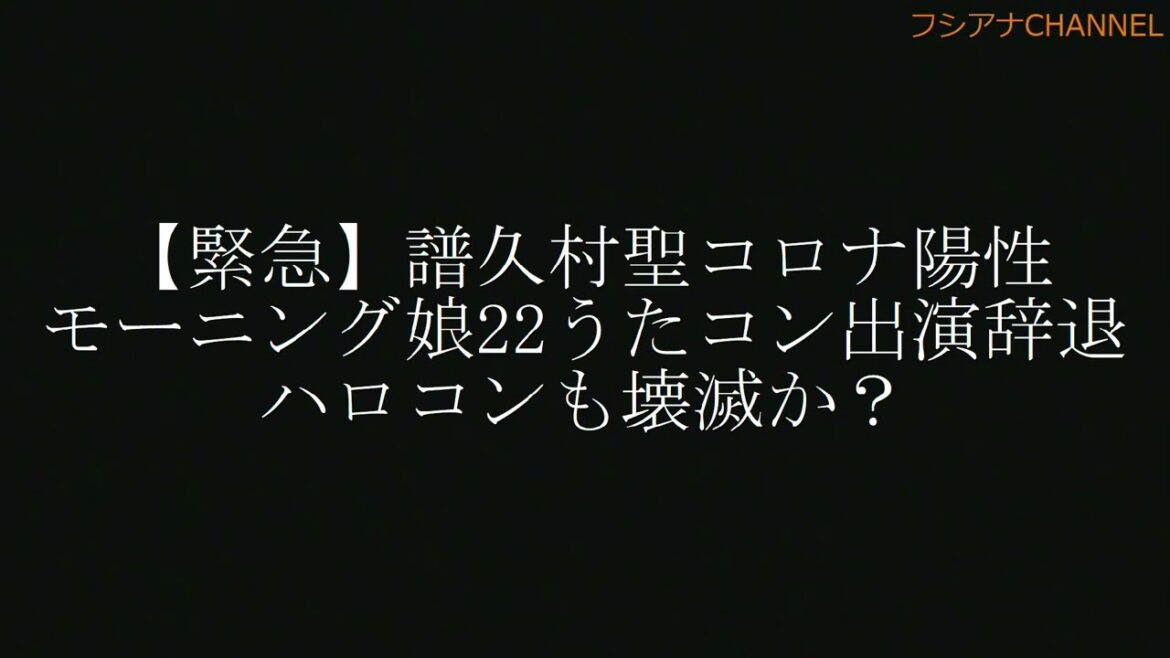 【緊急】譜久村聖コロナ陽性 モーニング娘22うたコン出演辞退 ハロコンも壊滅か？