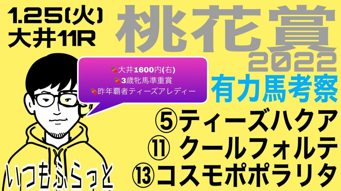 【大井競馬】桃花賞2022有力馬考察。ものさしを筆箱に