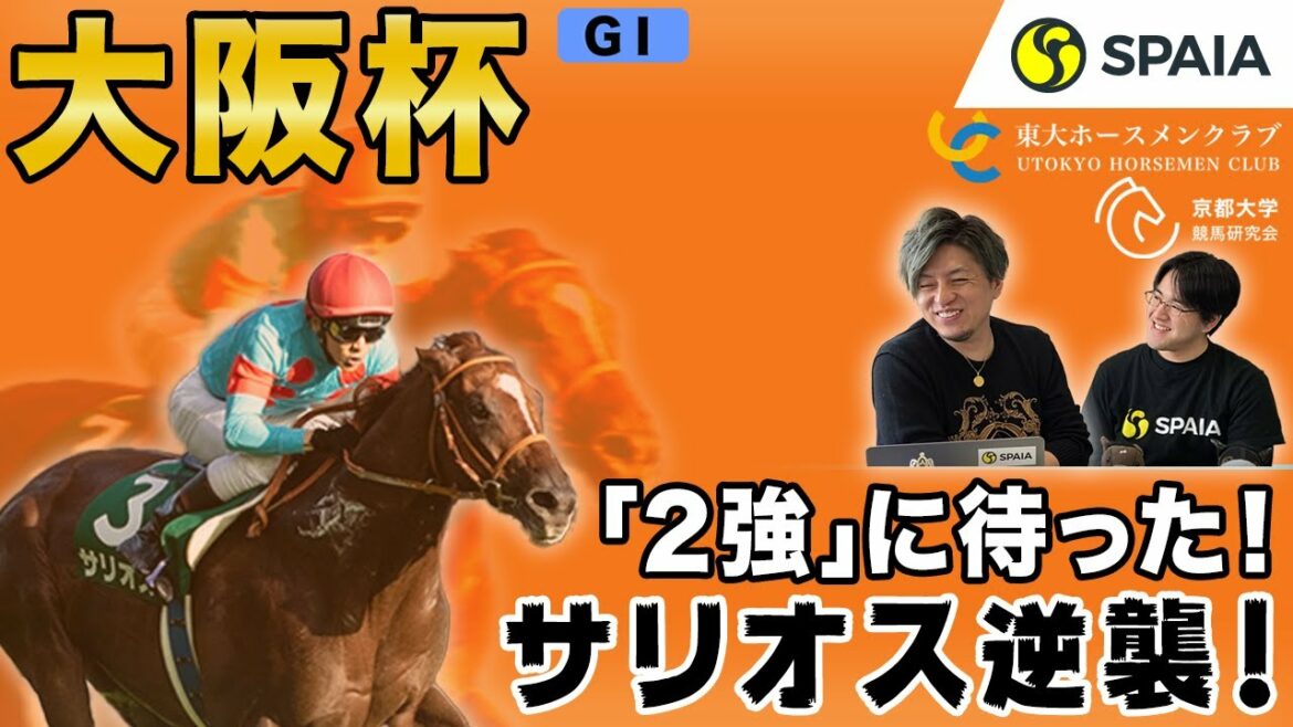 【大阪杯 2021予想】「2強」ムードに待った！コントレイル、グランアレグリアはこの馬が止める！（東大・京大式）