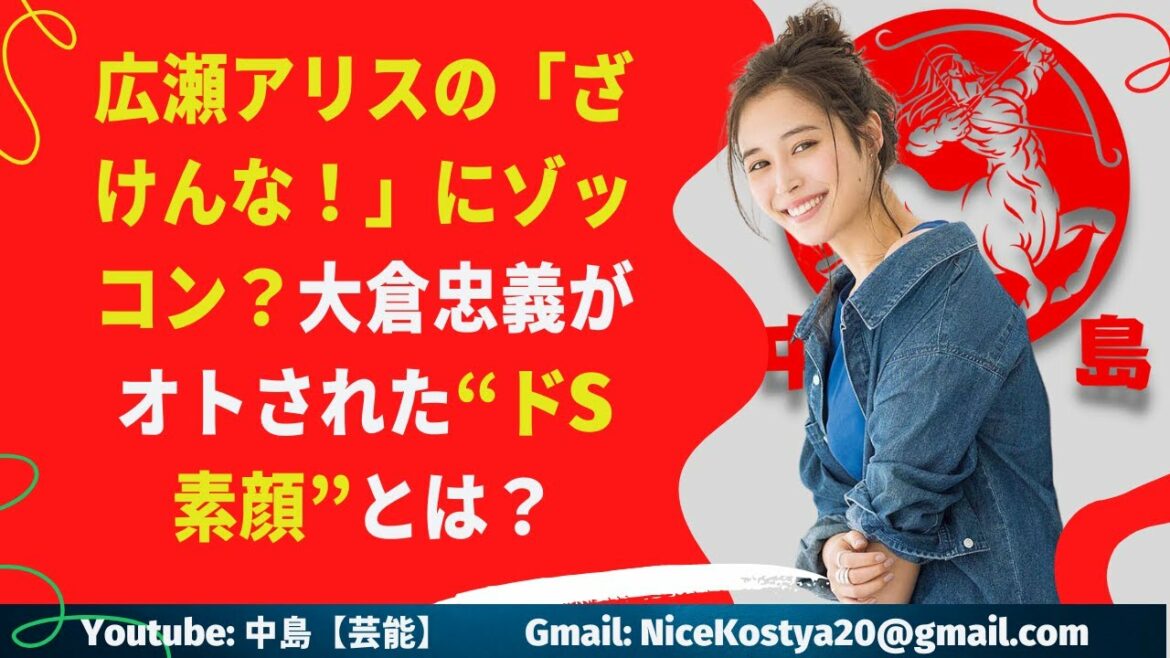 【広瀬アリス】大倉忠義がオトされた“ドS素顔”とは？