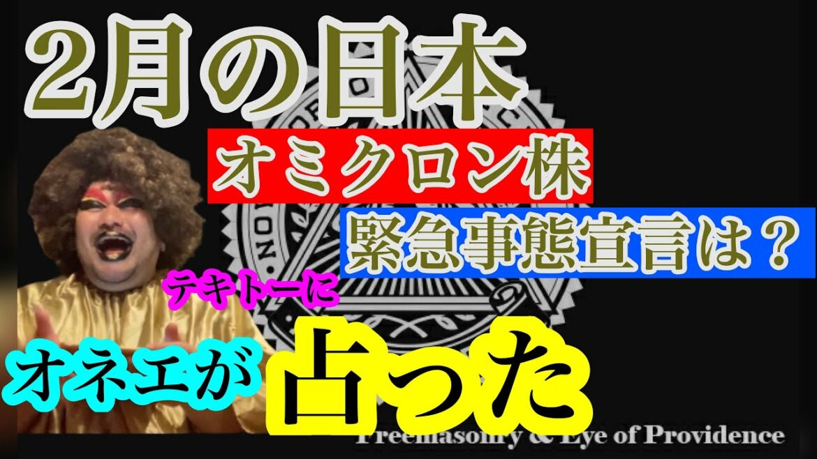 【占い】2月の日本。緊急事態宣言なるか？
