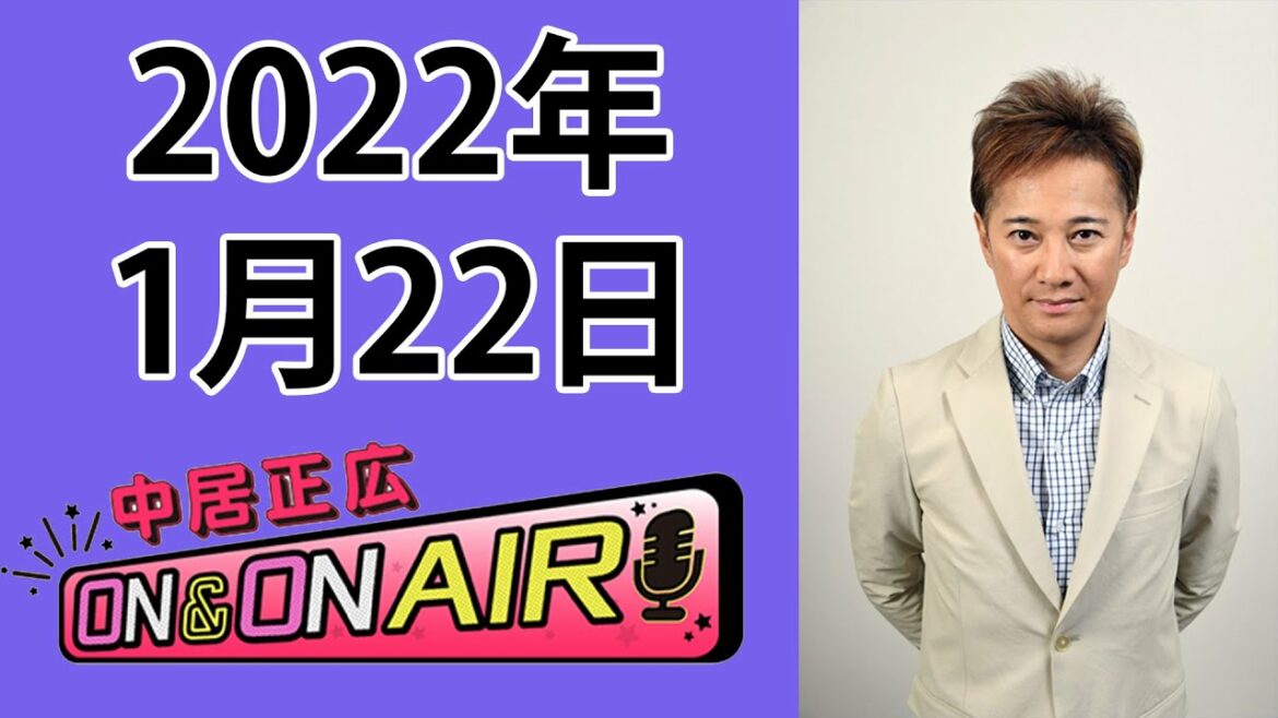中居正広 ON ＆ ON AIR  | 1月22日 #2022