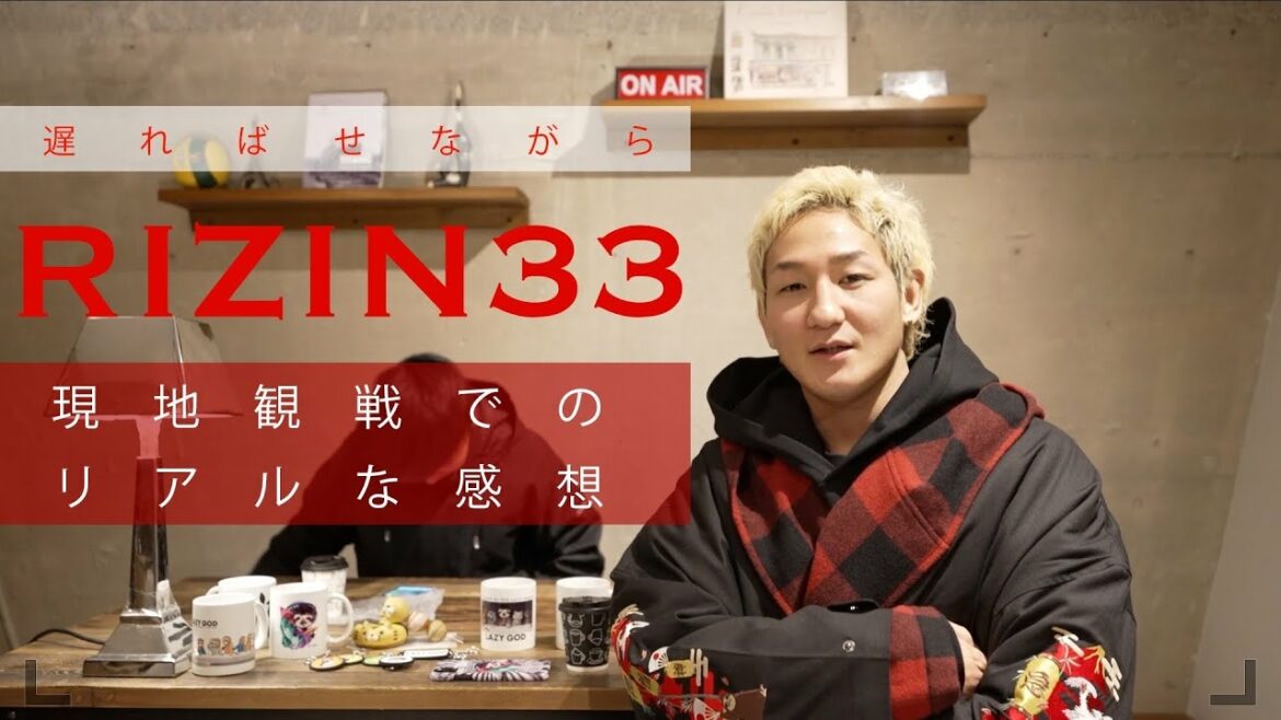 まったりRIZIN.33を振り返ります｜井上直樹選手について＆朝倉未来選手は凄かった