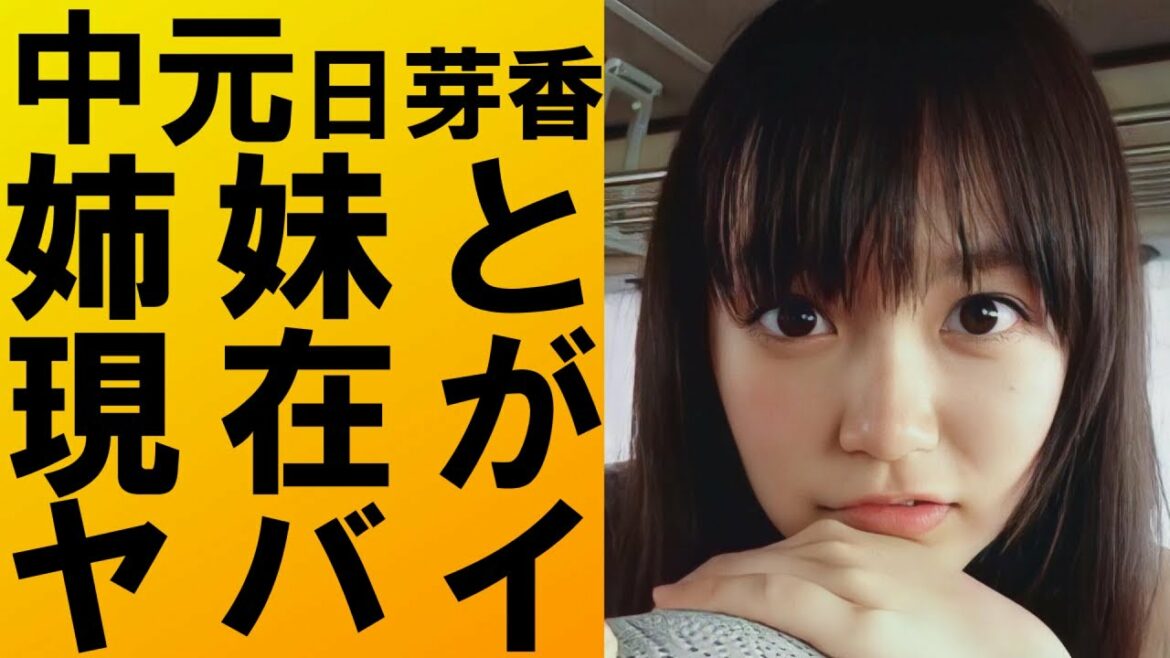【 衝撃 】 元 乃木坂46 の 中元日芽香 の 現在 や 姉妹 が ヤバイ ！！ その 真相 に 一同驚愕 …