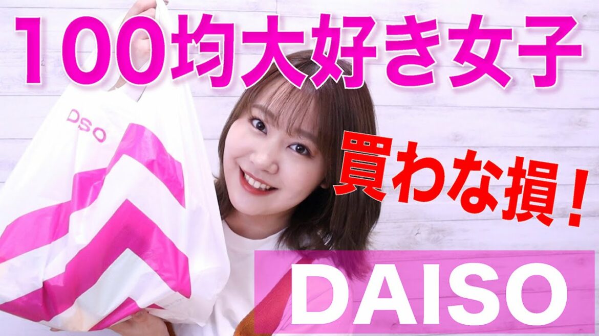 【ダイソー購入品】100均大好き女子が買うもの★