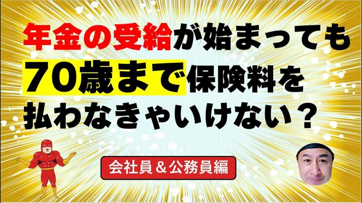 年金の受給が始まっても70歳まで保険料を払わなきゃいけない！（会社員＆公務員編）