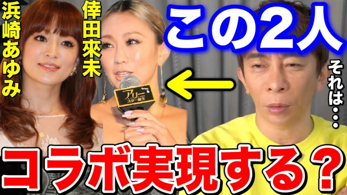 【松浦勝人】浜崎あゆみと倖田來未のコラボ実現できる？それは...【切り抜き/avex会長/ayu】