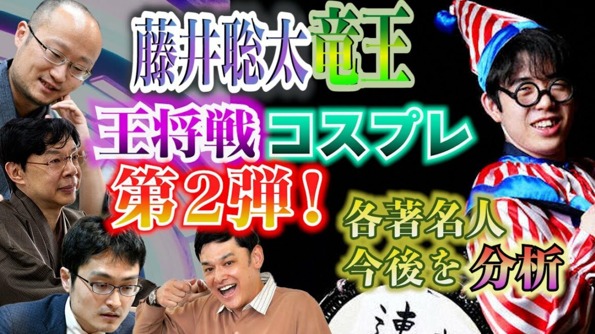 【藤井聡太竜王】王将戦コスプレ第２弾！竜王就任式と各著名人の王将戦分析
