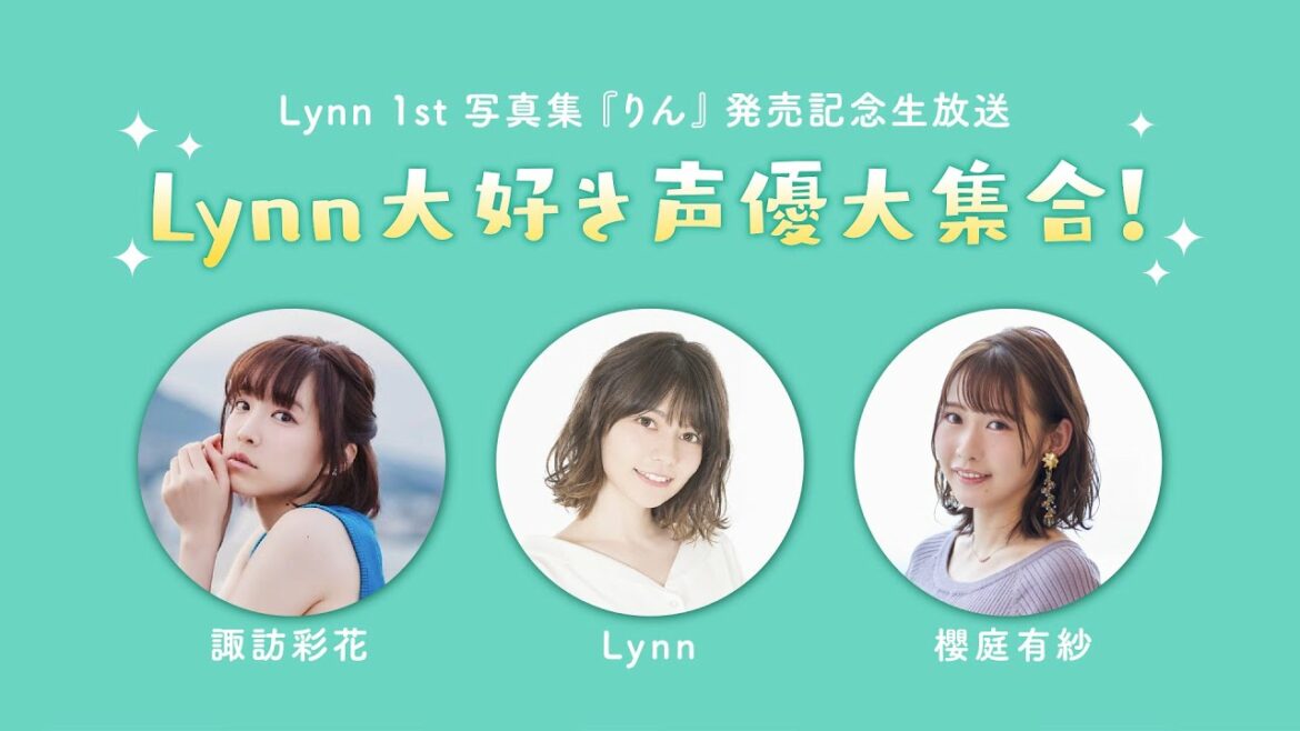 【ゲスト：諏訪彩花、櫻庭有紗】Lynn 1st写真集『りん』発売記念生放送～Lynn大好き声優大集合！～【生放送】