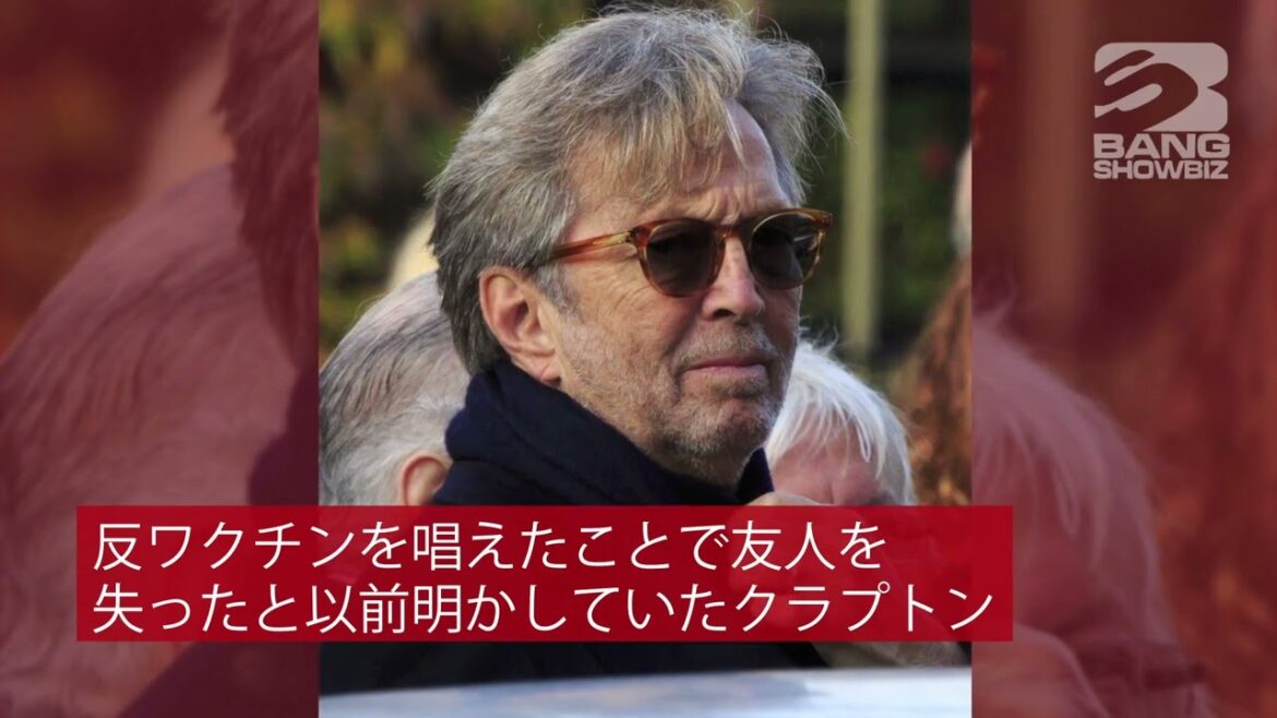 | 海外セレブニュース |エリック・クラプトン、ワクチン接種者は集団催眠に罹っている！？