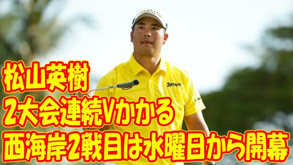 2大会連続Vかかる松山英樹が優勝予想2番手！　西海岸2戦目は水曜日から開幕
