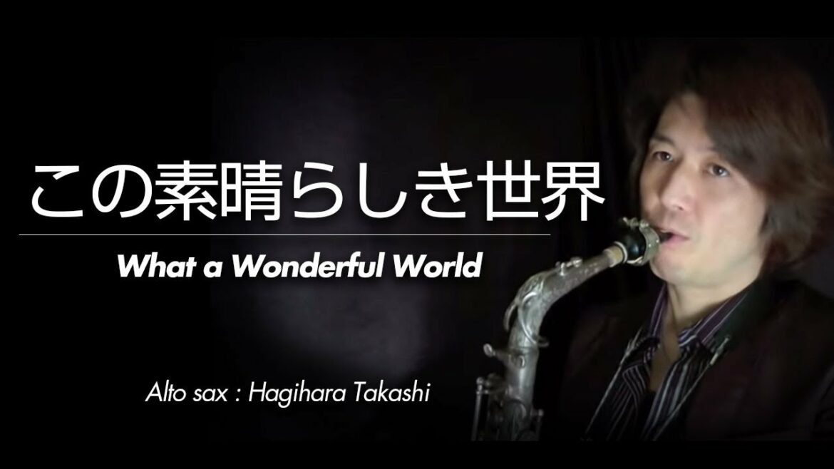 この素晴らしき世界(アルトサックス・ソロ)WMS-14-013 この素晴らしき世界(アルトサックス・ソロ)WMS-14-013