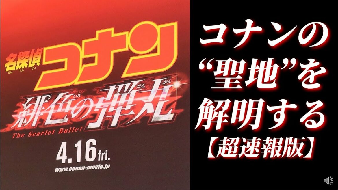 【微ネタバレ有】劇場版名探偵コナン 緋色の弾丸の「聖地」を完全追跡!! 名古屋国際空港はセントレアでは無かった!? 【超速報】