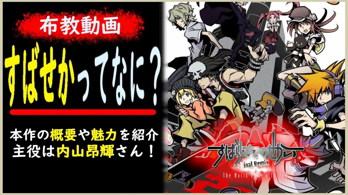 布教：アニメ化決定の「すばせか」ってどんなゲーム？主役は内山昂輝さん【すばらしきこのせかい/The World Ends with You】