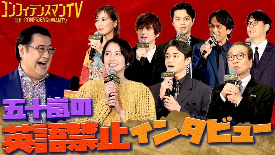 【英語禁止】「コンフィデンスマンTV」⑬五十嵐が英語禁止で共演者からトークを引き出す！