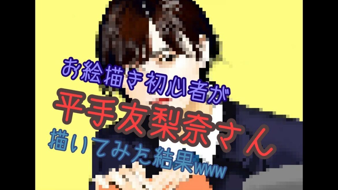 お絵描き初心者が平手友梨奈さんを描いてみた結果ｗｗｗ