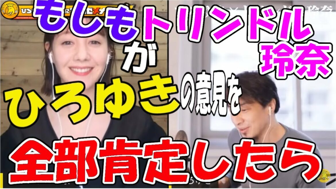 【爆笑】もしも『トリンドル玲奈』が【ひろゆき】の意見を全部肯定したら（ヤバい世界線）【質問ゼメナール】