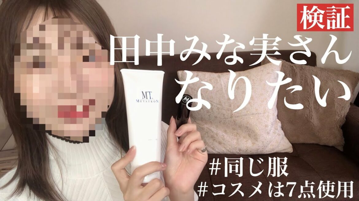 田中みな実さん愛用コスメ紹介〜使ってどれだけ近付ける？〜