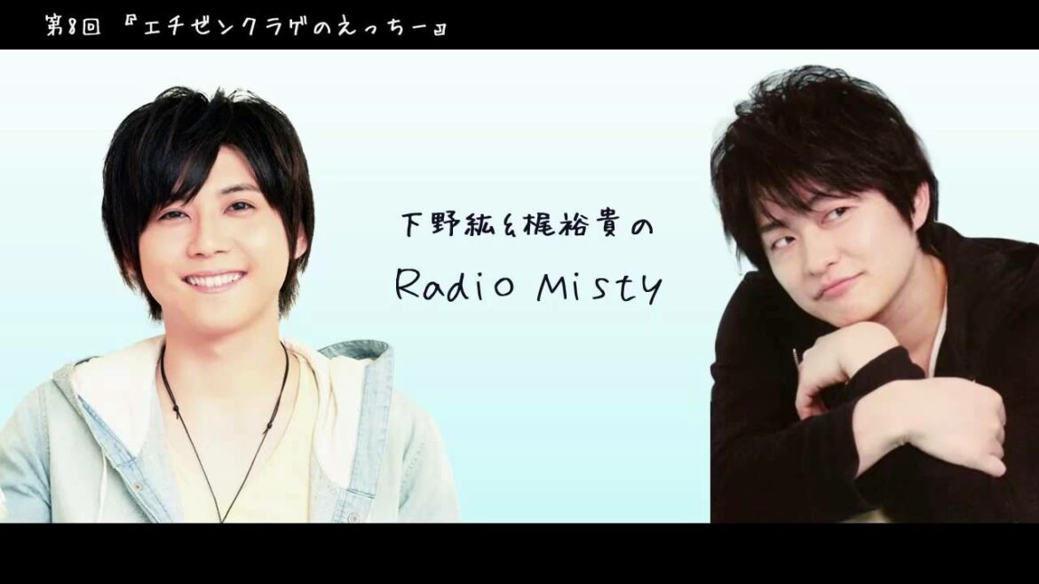 第8回 下野紘&梶裕貴のRadio Misty『エチゼンクラゲのえっちー』 第8回 下野紘&梶裕貴のRadio Misty『エチゼンクラゲのえっちー』