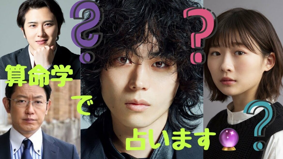 【占い】第178回菅田将暉さん伊藤沙莉さん尾上松也さん筒井道隆さんについてについて算命学で占います🔮＃占い＃算命学＃菅田将暉＃伊藤沙莉＃ミステリと言う勿れ