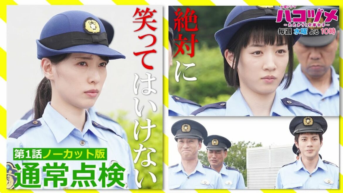 【本編ノーカット版】「ハコヅメ」絶対に笑ってはいけない“通常点検”!毎週水曜よる10時!【戸田恵梨香&永野芽郁 W主演】【日テレドラマ公式】 【本編ノーカット版】「ハコヅメ」絶対に笑ってはいけない“通常点検”!毎週水曜よる10時!【戸田恵梨香&永野芽郁 W主演】【日テレドラマ公式】