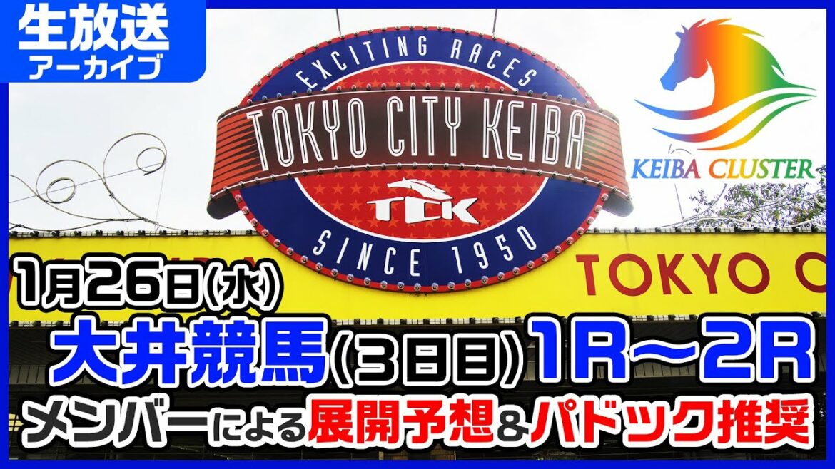 【大井競馬場ライブ】パドック予想・当日推奨馬を生放送中！1月26日大井競馬【競馬クラスター】
