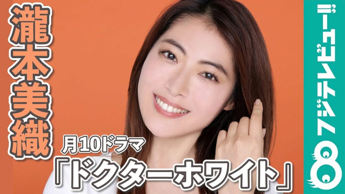 『ドクターホワイト』出演中！瀧本美織からのメッセージ＆撮影メイキング