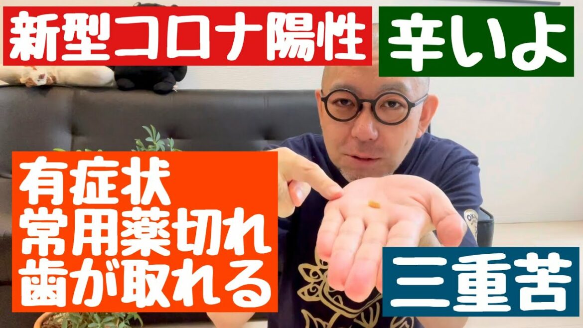 [Bekiiched]新型コロナ陽性、有症状、常用薬切れ、歯が取れる、三重苦