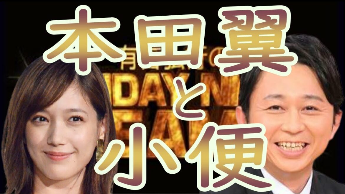 ☆サンドリ☆【本田翼と小便】切り抜き【毎日投稿】　サンデーナイトドリーマー