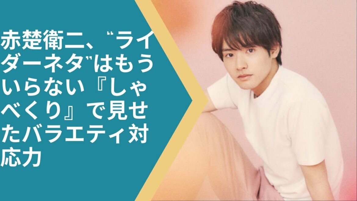 赤楚衛二、“ライダーネタ”はもういらない『しゃべくり』で見せたバラエティ対応力