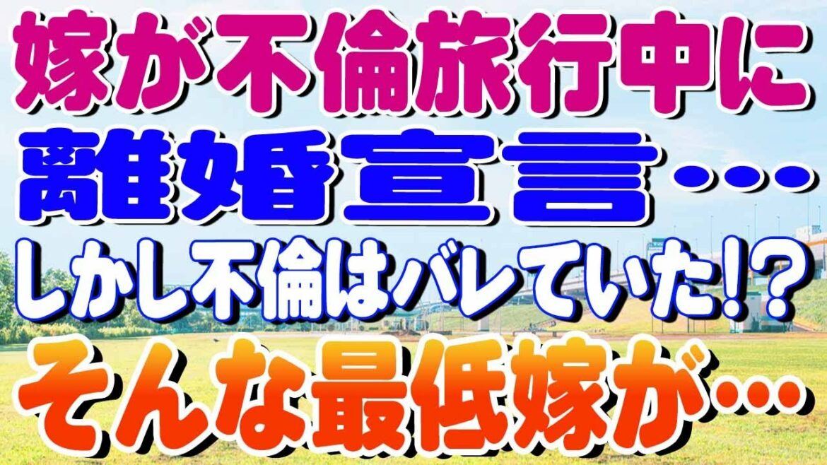 【スカッと】嫁が不倫旅行中に離婚宣言…しかし不倫はバレていた⁉そんな最低嫁が…