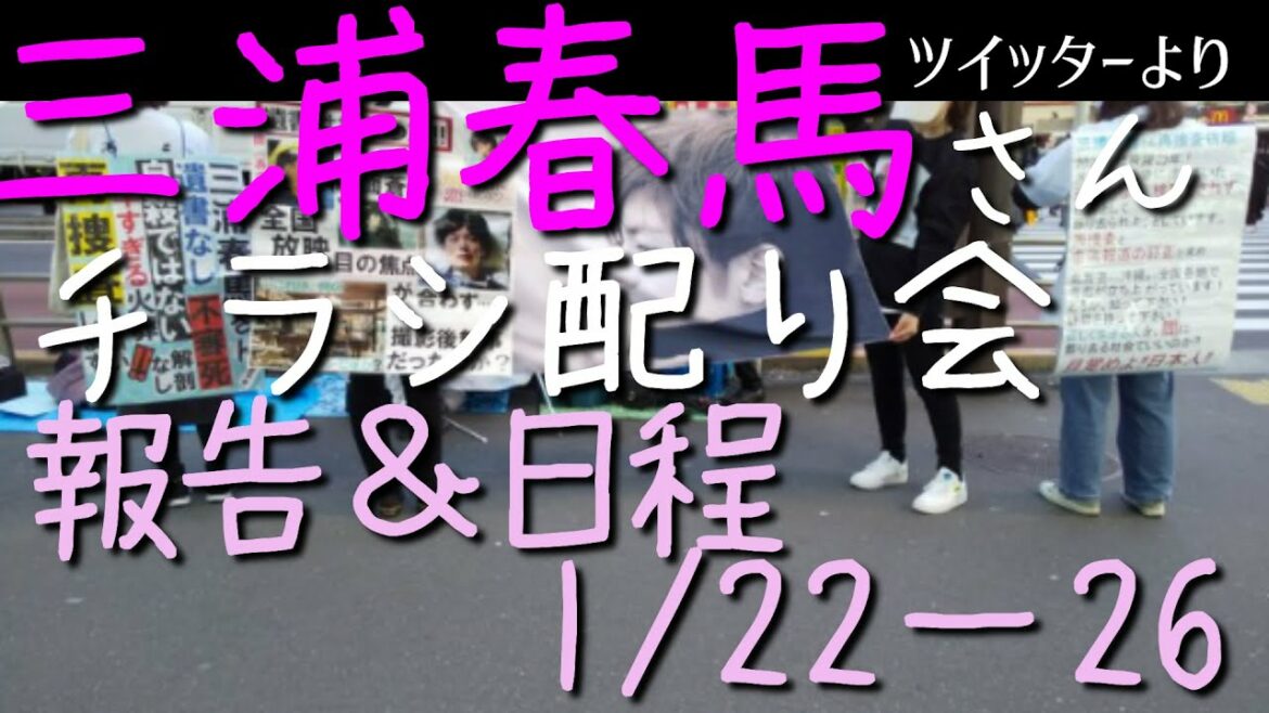 🌸三浦春馬さんチラシ配り会　報告（2月22日-26日）と📅日程[ツイッター]040126