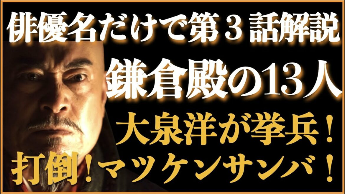 ＜鎌倉殿の13人＞俳優名「だけ」で第3話を解説！＜大泉洋が挙兵！打倒マツケンサンバ！＞