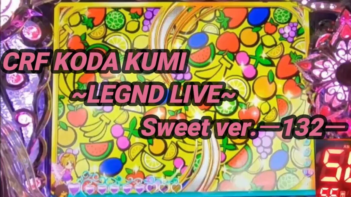 【パチンコ実機】CRF KODA KUMI～LEGEND LIVE ～Sweeet ver. ー132ー