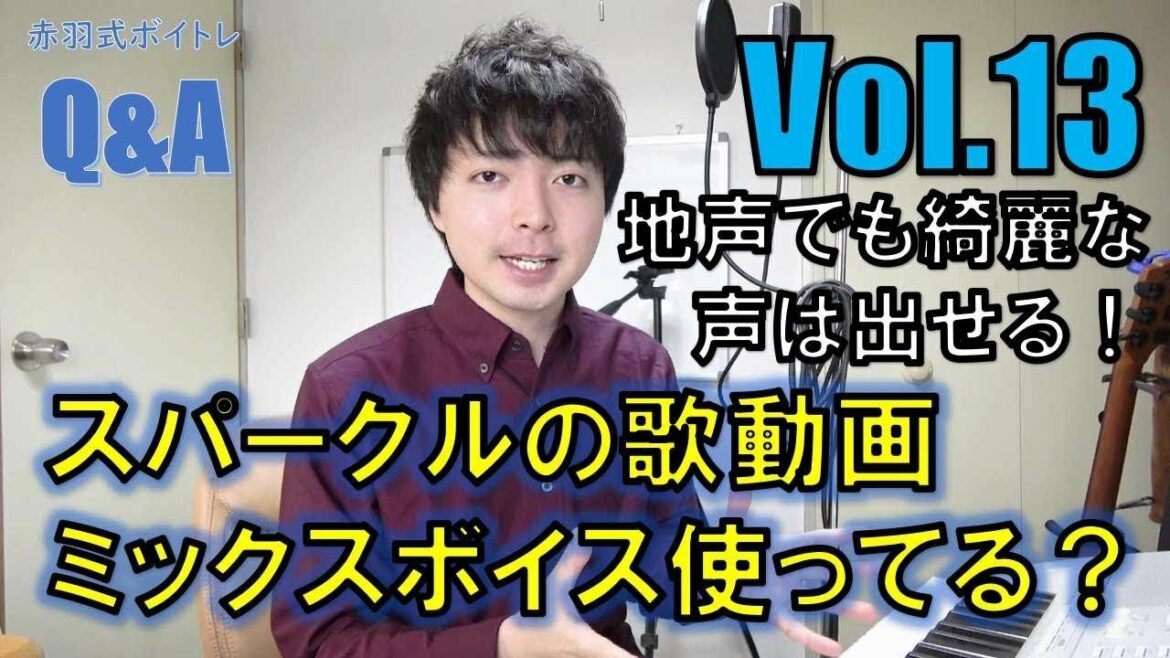 地声でも綺麗な声は出せる！～質問回答～【赤羽式ボイトレ】例曲:スパークル / RADWIMPS