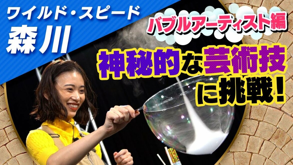 ワイルドスピード森川 バブルアーティストに挑む #２【それって!?実際どうなの課】
