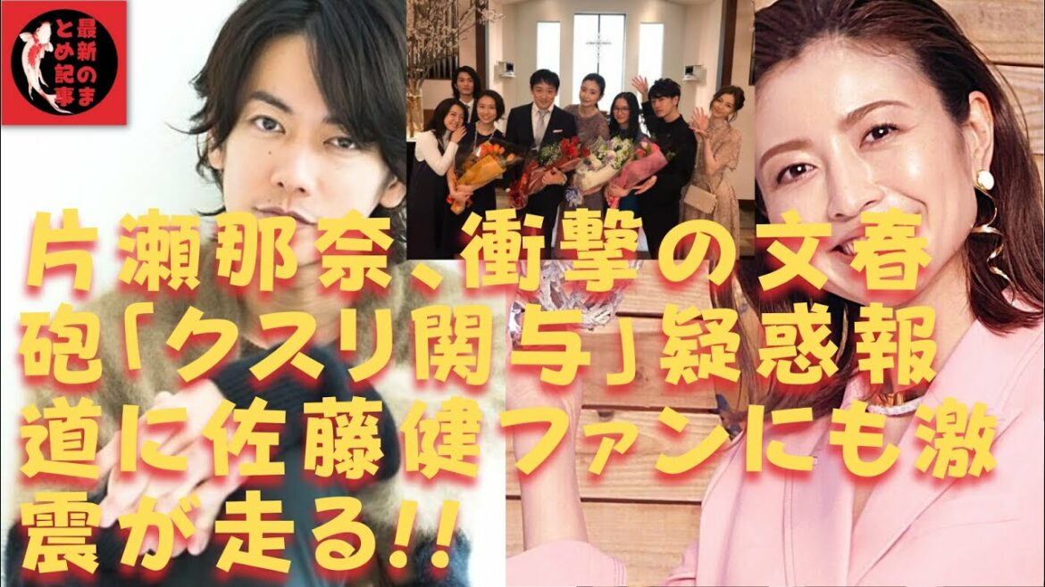 【佐藤健】【片瀬那奈】疑惑報道に佐藤健ファンにも激震が走る!!『恋つづ』にも「再放送なくなっちゃう」と心配の声