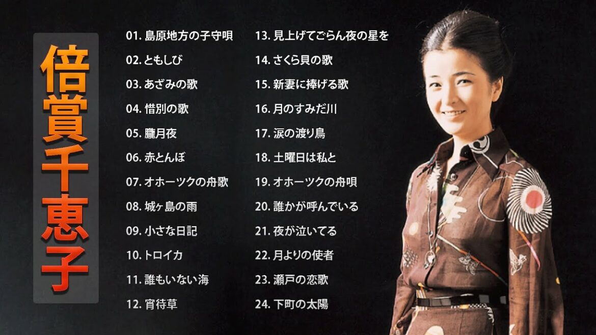 倍賞千恵子  ♫♫ Chieko Baisho ♫♫ Best 10 Songs ♫♫ おすすめの名曲 倍賞千恵子  ♫♫ Chieko Baisho ♫♫ Best 10 Songs ♫♫ おすすめの名曲