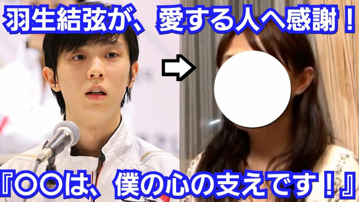 羽生結弦が、愛する人との関係性を言及『僕にとって〇〇は、心の支えです。』