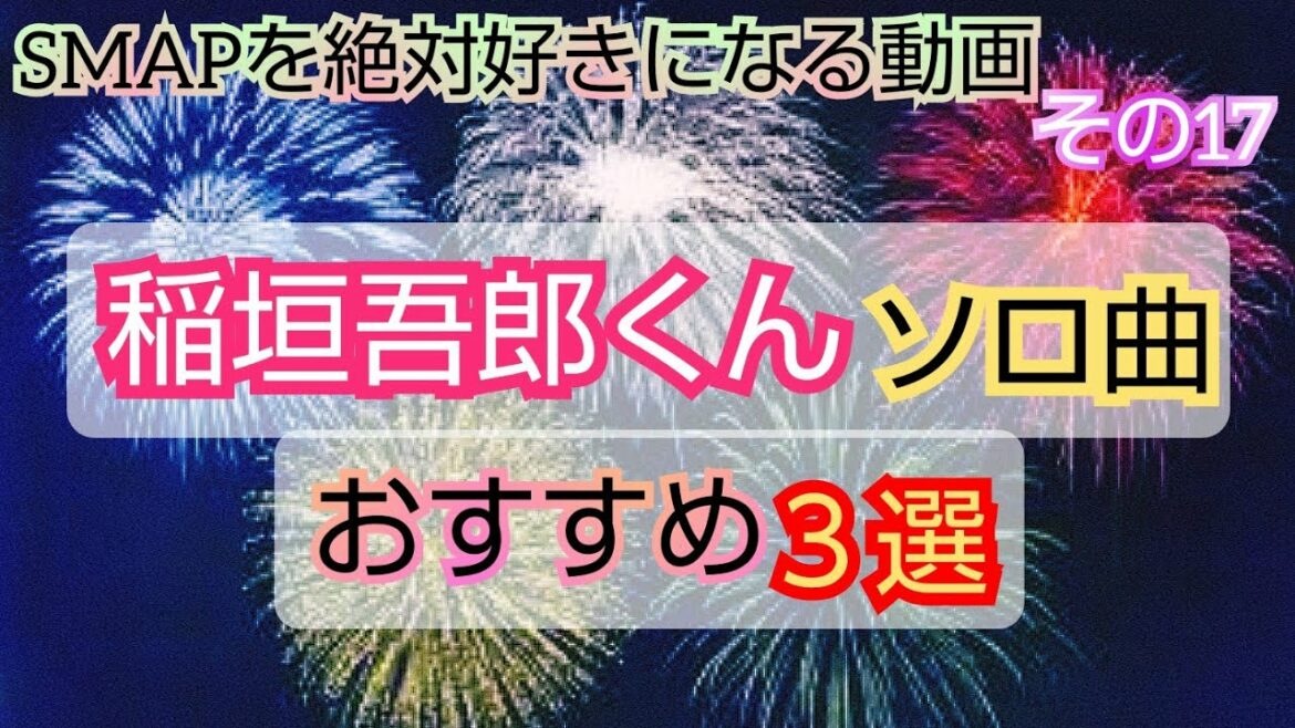 SMAPを絶対好きになる動画【稲垣吾郎ちゃん･おすすめソロ曲３選】その17◆感動･ドラマ･名言･ライブ･曲･魅力･エピソード解説┃スマップ、中居正広、木村拓哉、草彅剛、稲垣吾郎、香取慎吾┃吾郎ちゃん