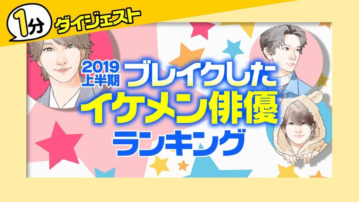【１分版】2019上半期・ブレイクしたイケメン俳優ランキング【吉沢亮？永瀬廉？横浜流星？】