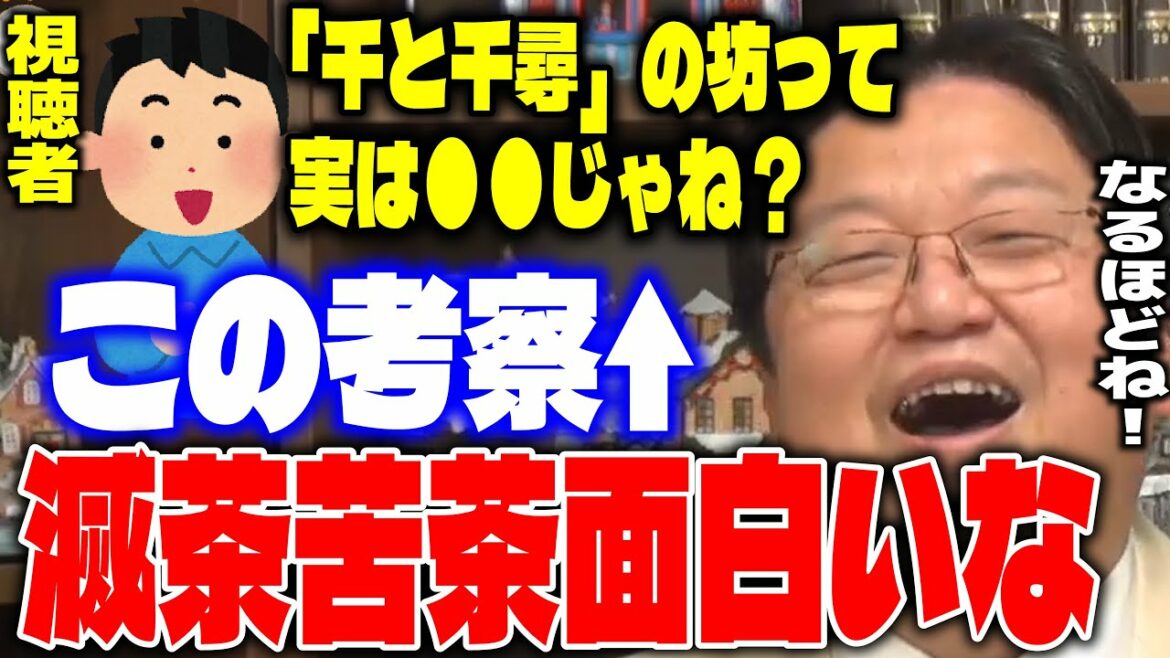 【千と千尋の神隠し】それは考えたことなかったなぁ...視聴者から寄せられた考察が面白すぎて感心するサイコパス。【岡田斗司夫/切り抜き】